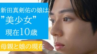 新田真剣佑　画像