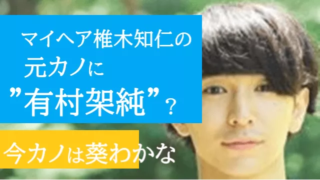 椎木知仁　画像