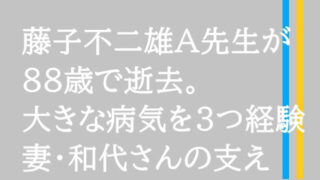 藤子不二雄A　画像