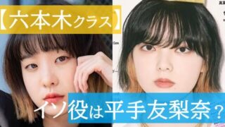 六本木クラス　イソ役　平手友梨奈　画像