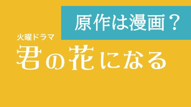 君の花になる 原作は漫画 あらすじ キャストまとめ 花のち晴れ の脚本家が担当 Moremoretimes