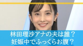 林田理沙アナ　結婚相手　画像