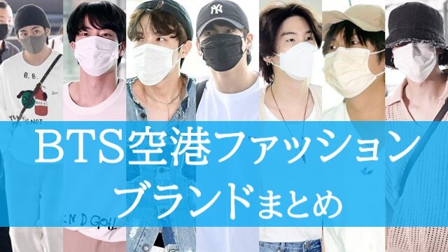 22最新 Btsの空港ファッションブランドまとめ ホワイトハウスへ出国時 Moremoretimes