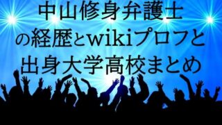 中山修身弁護士の経歴や年齢と顔画像のwikiプロフと出身大学高校まとめ　画像