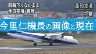 【画像】今里仁機長の現在は？全日空の高知空港での胴体着陸動画　画像
