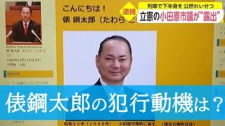 俵鋼太郎の犯行動機は何?飲酒や薬物か認知症?地元愛の強いベテラン議員だった