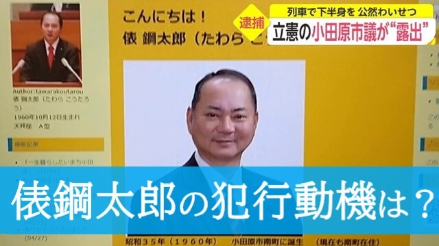 俵鋼太郎の犯行動機は何？飲酒や薬物か認知症？地元愛の強いベテラン議員だった