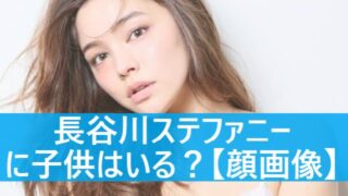 【顔画像】長谷川ステファニーに子供はいる？長谷川智也との馴れ初めは？