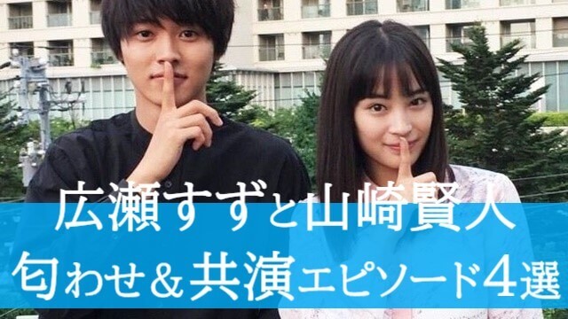 広瀬すずと山崎賢人の匂わせ 共演エピソード4選 画像や動画まとめ Moremoretimes 広瀬すずと山崎賢人の匂わせ 共演エピソード4選 画像や動画まとめ Moremoretimes