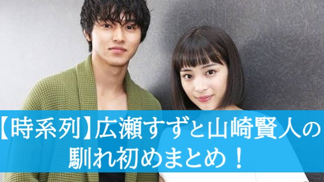 広瀬すずと山崎賢人の馴れ初めの時系列まとめ 匂わせエピソードも Moremoretimes 広瀬すずと山崎賢人の馴れ初めの時系列まとめ 匂わせエピソードも Moremoretimes