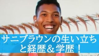 サニブラウンの生い立ちと経歴＆学歴！幼少期の画像や両親など家族構成も！