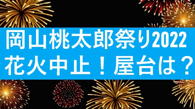 岡山桃太郎祭り22花火は中止 時間と場所は 屋台出店まとめ Moremoretimes