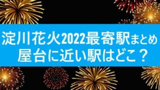 淀川花火大会2022の最寄り駅まとめ！屋台に近い駅はどこ？