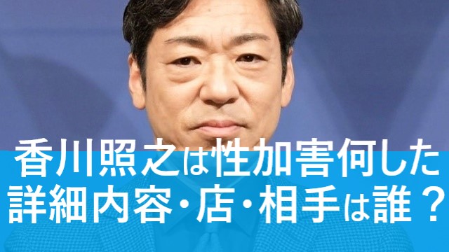 性加害トラブル 香川照之は何をした 銀座クラブ店はどこ 相手は誰 Moremoretimes