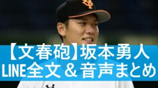【文春砲】坂本勇人のLINE内容全文&音声データまとめ!元カノA子は誰?