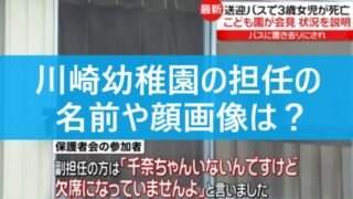 川崎幼稚園の担任の名前や顔画像は?千奈ちゃん不在に「おかしいね」でスルー