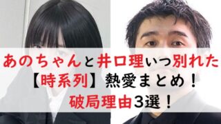 あのちゃんと井口理が別れたのはいつ？熱愛を時系列まとめ！破局理由3選！