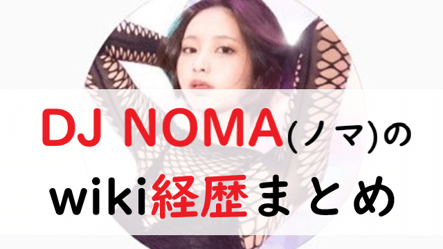 DJ NOMA(ノマ)のwiki経歴！顔画像や本名は？井口理との共演は？