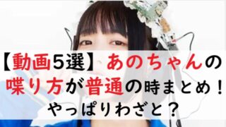 【動画5選】あのちゃんの喋り方が普通の時まとめ！やっぱりわざと？