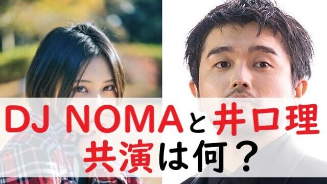 DJ NOMA(ノマ)と井口理の共演は何？馴れ初めや交際期間を調査！