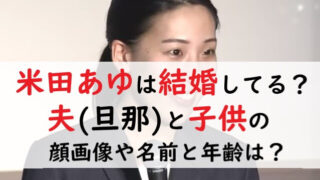 米田あゆは結婚してる？夫(旦那)と子供の顔画像や名前と年齢は？
