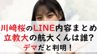 【画像】川﨑桜のLINE内容まとめ！立教大の航大くんは誰？デマだと判明！