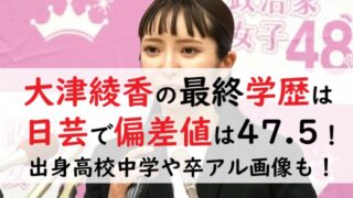 大津綾香の最終学歴は日芸で偏差値は47.5！出身高校中学や卒アル画像も！