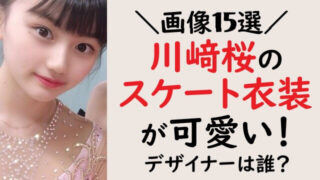 画像15選】川﨑桜のフィギュアスケート衣装が可愛い！デザイナーは誰？