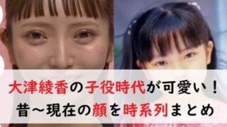 画像30選】大津綾香の子役時代が可愛すぎ！昔から現在までの顔を時系列まとめ