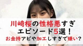 川﨑桜の性格悪すぎエピソード5選！お金持ちアピや加工しすぎで嫌いな人続出？