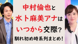 中村倫也と水卜麻美アナはいつから交際してる？馴れ初め時系列まとめ！