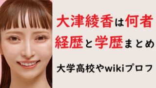 大津綾香は何者？異色の経歴と学歴まとめ！出身大学高校やwikiプロフも！