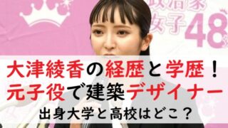 大津綾香の経歴と学歴！元子役で建築デザイナー！出身大学と高校はどこ？