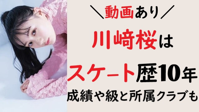動画】川﨑桜はフィギュアスケート歴10年！成績や級と所属クラブも！