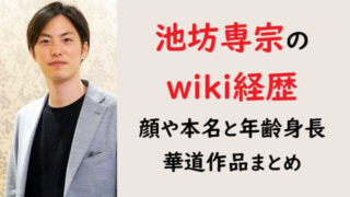 池坊専宗のwiki経歴!顔画像や本名と年齢身長も!華道作品まとめ