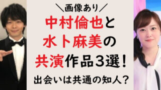 【画像】中村倫也と水卜麻美の共演作品3選！出会いは共通の知人？
