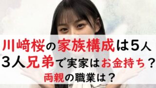 画像】川﨑桜の家族構成は5人！3人兄弟で実家はお金持ち？両親の職業は？