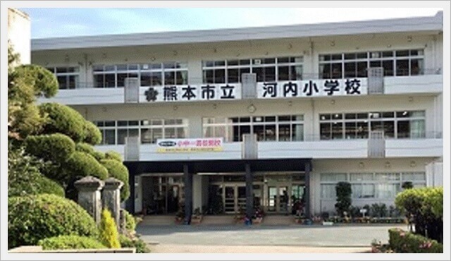 熊本市立河内小学校　画像