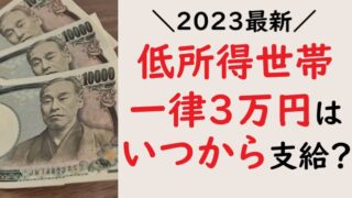 2023最新】低所得世帯一律3万円はいつから支給？対象者や申請方法