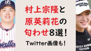村上宗隆と原英莉花の匂わせ7選！Twitter画像も！交際はいつから？