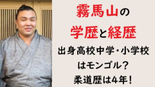 霧馬山の学歴と経歴！出身高校中学・小学校はモンゴル？柔道歴は4年！