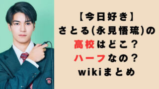 【今日好き】さとる(永見悟琉)の高校はどこ？ハーフなの？wikiまとめ