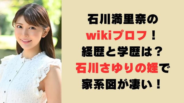 石川満里奈のwikiプロフ！経歴と学歴は？石川さゆりの姪で家系図が凄い！