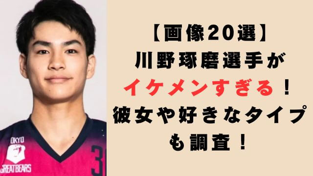 【画像20選】川野琢磨選手がイケメンすぎる！彼女や好きなタイプも調査