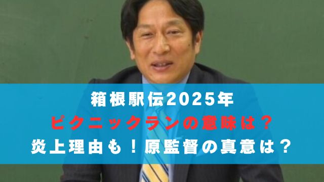 箱根駅伝2025年|ピクニックランの意味は？炎上理由も！原監督の真意は？