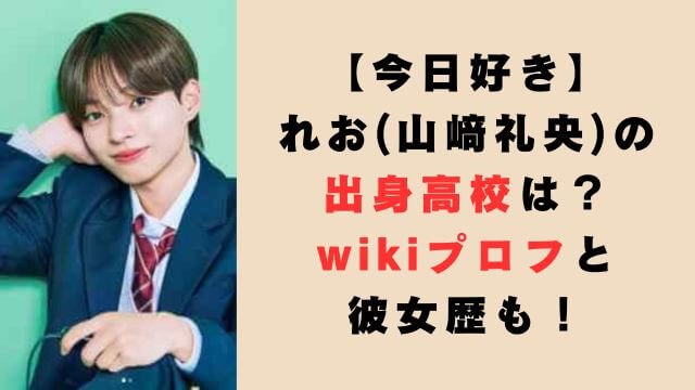 【今日好き】れお(山﨑礼央)の出身高校は？wikiプロフと彼女歴も！