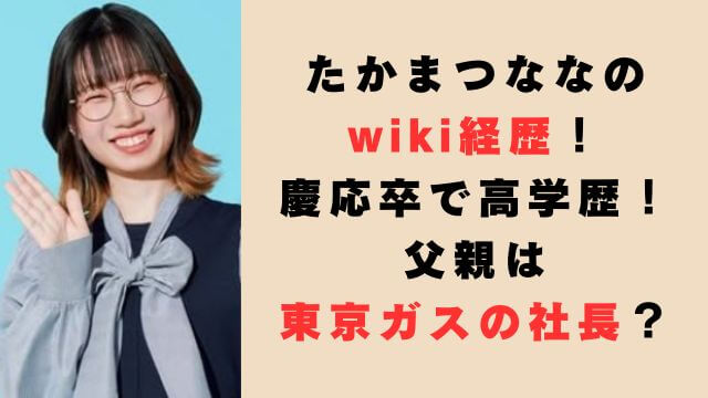 たかまつななのwiki経歴！慶応卒で高学歴！父親は東京ガスの社長？