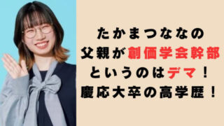 たかまつななの父親が創価学会幹部というのはデマ！慶応大卒の高学歴！