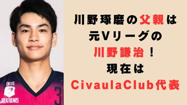 川野琢磨の父親は元Vリーグの川野謙治！現在はCivaulaClub代表！