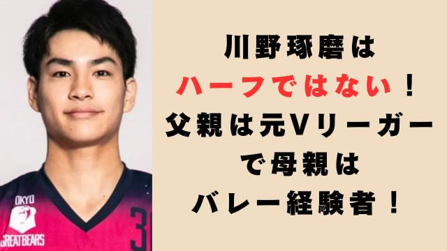 川野琢磨はハーフではない！父親は元Vリーガーで母親はバレー経験者！